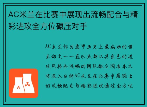 AC米兰在比赛中展现出流畅配合与精彩进攻全方位碾压对手