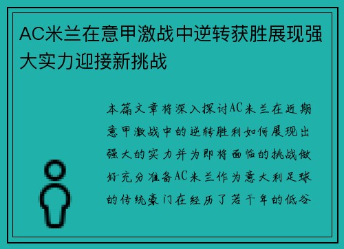 AC米兰在意甲激战中逆转获胜展现强大实力迎接新挑战