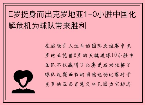 E罗挺身而出克罗地亚1-0小胜中国化解危机为球队带来胜利