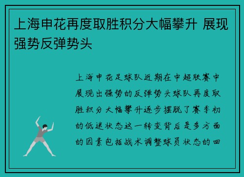 上海申花再度取胜积分大幅攀升 展现强势反弹势头