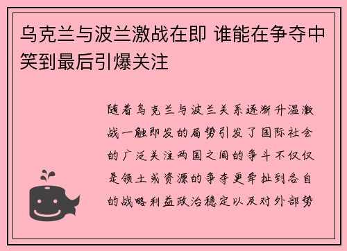 乌克兰与波兰激战在即 谁能在争夺中笑到最后引爆关注