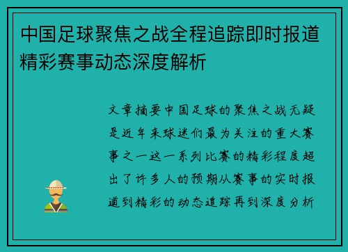 中国足球聚焦之战全程追踪即时报道精彩赛事动态深度解析