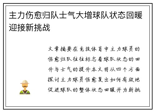 主力伤愈归队士气大增球队状态回暖迎接新挑战