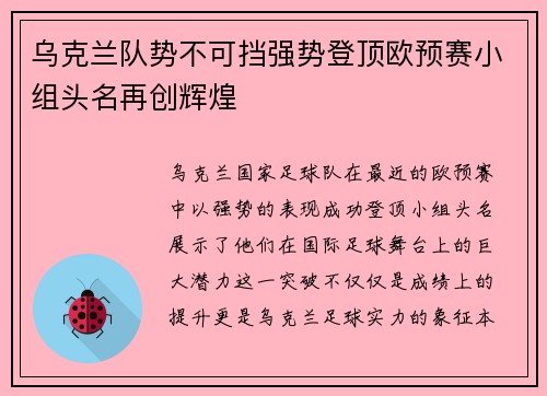 乌克兰队势不可挡强势登顶欧预赛小组头名再创辉煌