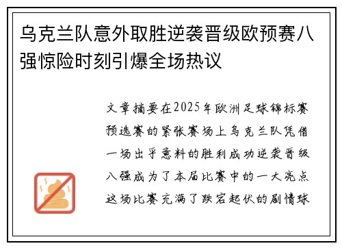 乌克兰队意外取胜逆袭晋级欧预赛八强惊险时刻引爆全场热议