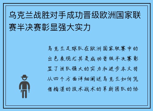 乌克兰战胜对手成功晋级欧洲国家联赛半决赛彰显强大实力