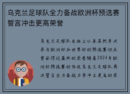 乌克兰足球队全力备战欧洲杯预选赛誓言冲击更高荣誉