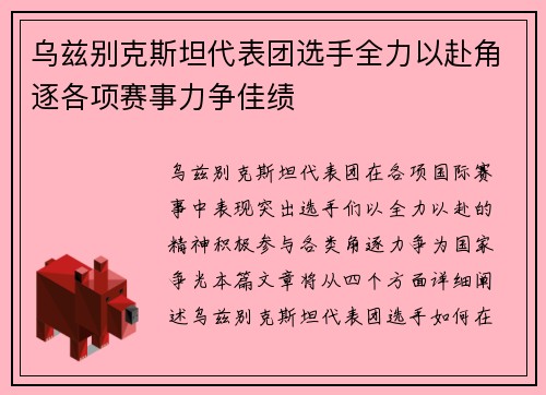 乌兹别克斯坦代表团选手全力以赴角逐各项赛事力争佳绩