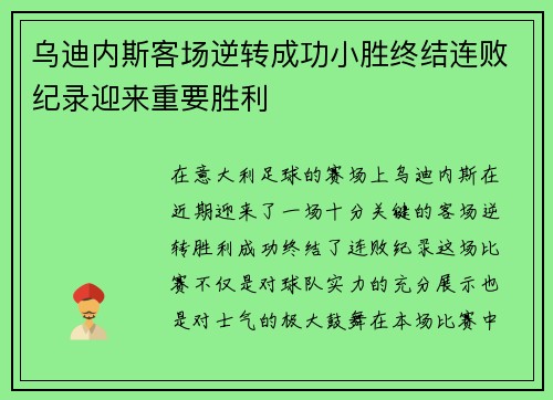 乌迪内斯客场逆转成功小胜终结连败纪录迎来重要胜利