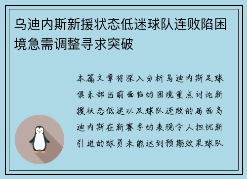 乌迪内斯新援状态低迷球队连败陷困境急需调整寻求突破