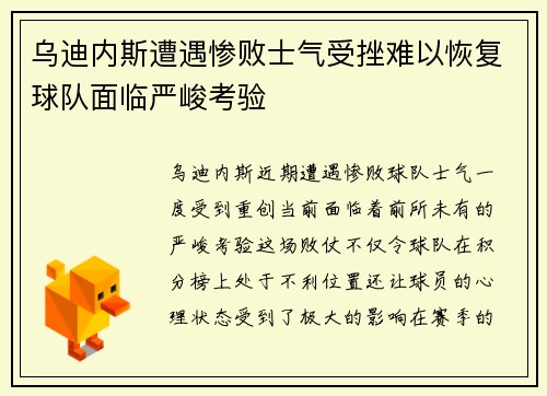 乌迪内斯遭遇惨败士气受挫难以恢复球队面临严峻考验