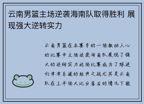 云南男篮主场逆袭海南队取得胜利 展现强大逆转实力
