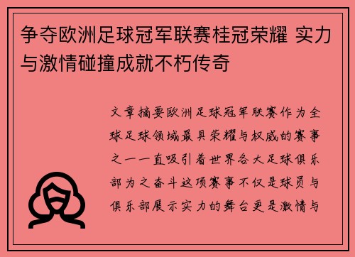 争夺欧洲足球冠军联赛桂冠荣耀 实力与激情碰撞成就不朽传奇