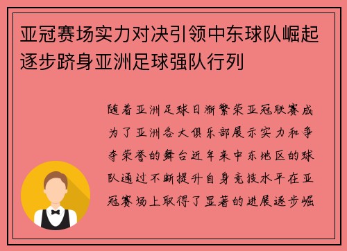 亚冠赛场实力对决引领中东球队崛起逐步跻身亚洲足球强队行列