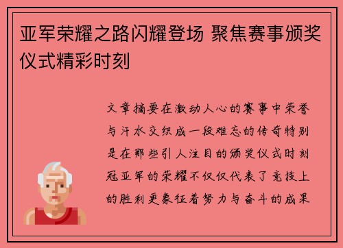 亚军荣耀之路闪耀登场 聚焦赛事颁奖仪式精彩时刻