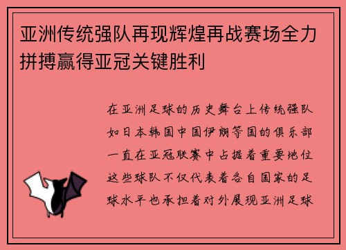 亚洲传统强队再现辉煌再战赛场全力拼搏赢得亚冠关键胜利