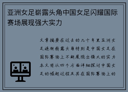 亚洲女足崭露头角中国女足闪耀国际赛场展现强大实力