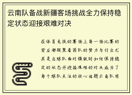 云南队备战新疆客场挑战全力保持稳定状态迎接艰难对决