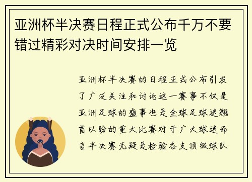 亚洲杯半决赛日程正式公布千万不要错过精彩对决时间安排一览