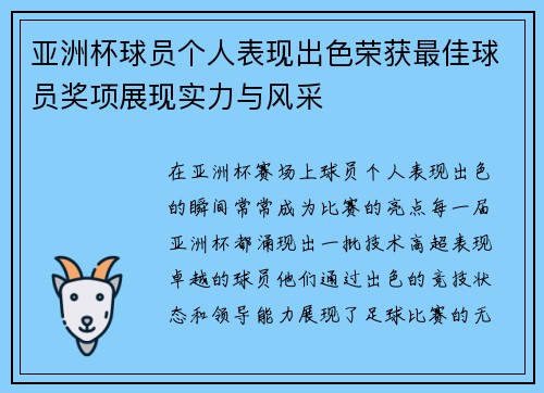 亚洲杯球员个人表现出色荣获最佳球员奖项展现实力与风采
