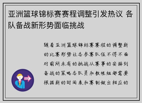 亚洲篮球锦标赛赛程调整引发热议 各队备战新形势面临挑战
