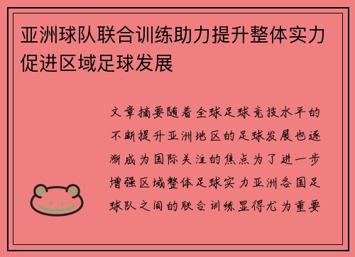 亚洲球队联合训练助力提升整体实力促进区域足球发展