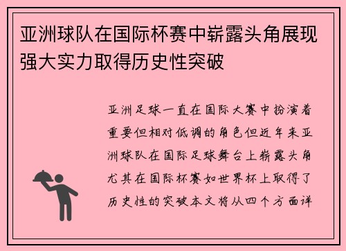 亚洲球队在国际杯赛中崭露头角展现强大实力取得历史性突破