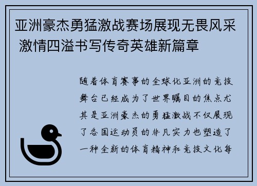 亚洲豪杰勇猛激战赛场展现无畏风采 激情四溢书写传奇英雄新篇章