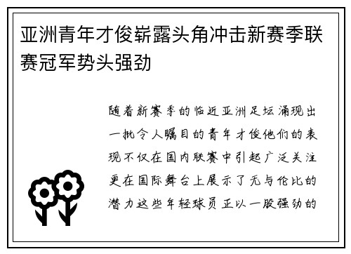 亚洲青年才俊崭露头角冲击新赛季联赛冠军势头强劲