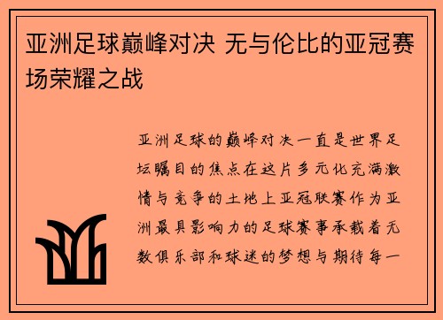 亚洲足球巅峰对决 无与伦比的亚冠赛场荣耀之战