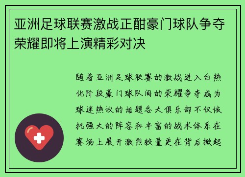 亚洲足球联赛激战正酣豪门球队争夺荣耀即将上演精彩对决