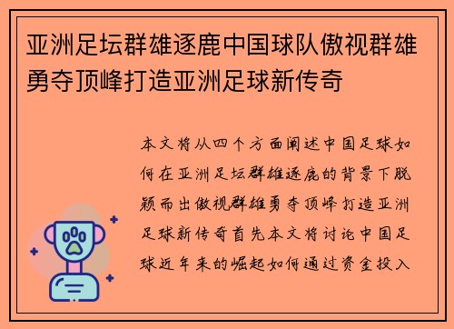 亚洲足坛群雄逐鹿中国球队傲视群雄勇夺顶峰打造亚洲足球新传奇