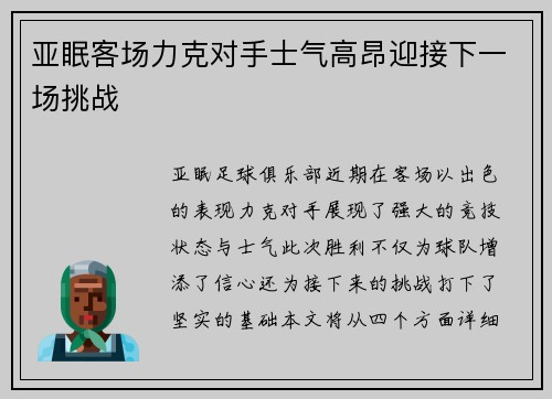 亚眠客场力克对手士气高昂迎接下一场挑战