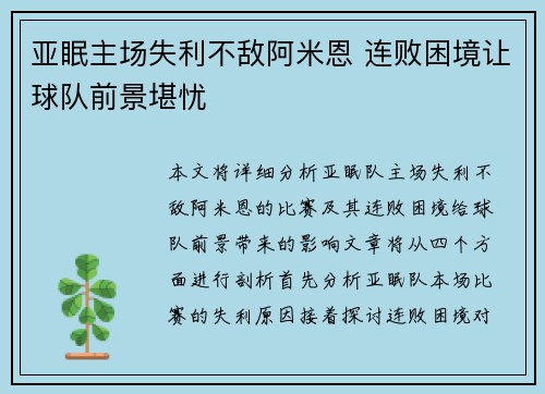 亚眠主场失利不敌阿米恩 连败困境让球队前景堪忧