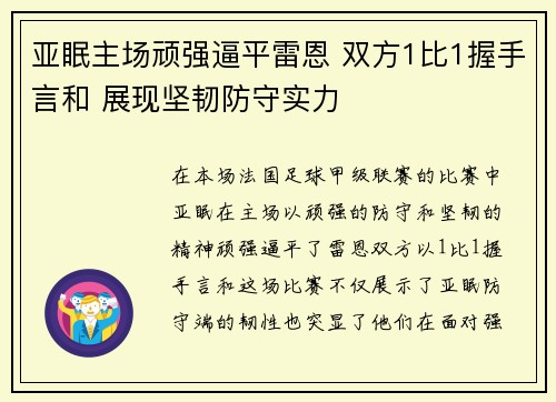 亚眠主场顽强逼平雷恩 双方1比1握手言和 展现坚韧防守实力