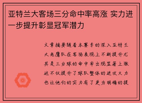 亚特兰大客场三分命中率高涨 实力进一步提升彰显冠军潜力