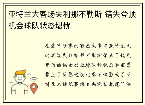 亚特兰大客场失利那不勒斯 错失登顶机会球队状态堪忧