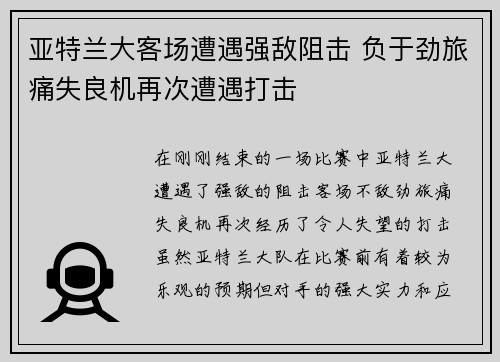 亚特兰大客场遭遇强敌阻击 负于劲旅痛失良机再次遭遇打击