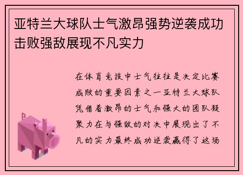 亚特兰大球队士气激昂强势逆袭成功击败强敌展现不凡实力