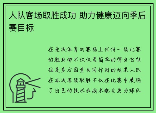 人队客场取胜成功 助力健康迈向季后赛目标