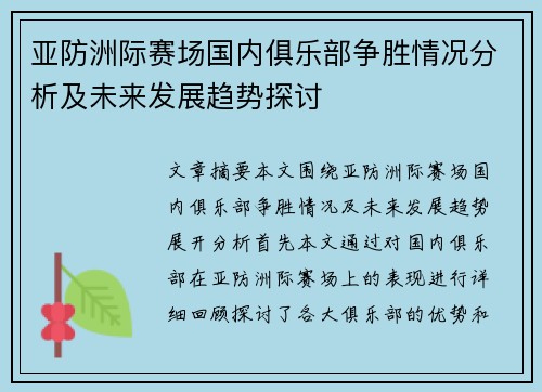 亚防洲际赛场国内俱乐部争胜情况分析及未来发展趋势探讨