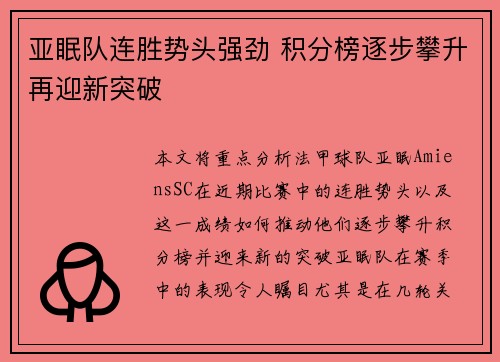 亚眠队连胜势头强劲 积分榜逐步攀升再迎新突破