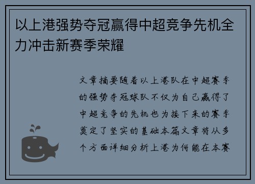 以上港强势夺冠赢得中超竞争先机全力冲击新赛季荣耀