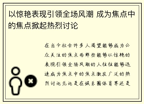 以惊艳表现引领全场风潮 成为焦点中的焦点掀起热烈讨论