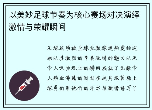 以美妙足球节奏为核心赛场对决演绎激情与荣耀瞬间