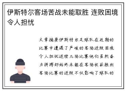 伊斯特尔客场苦战未能取胜 连败困境令人担忧