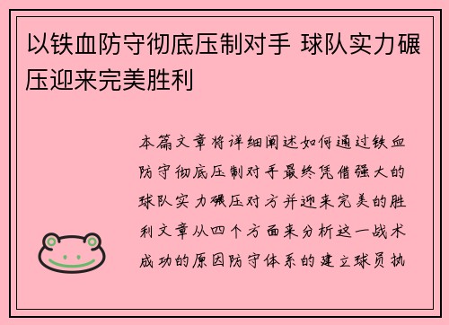 以铁血防守彻底压制对手 球队实力碾压迎来完美胜利