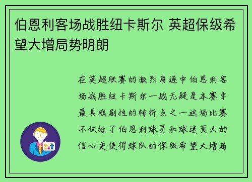 伯恩利客场战胜纽卡斯尔 英超保级希望大增局势明朗