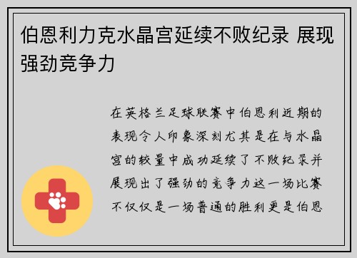 伯恩利力克水晶宫延续不败纪录 展现强劲竞争力