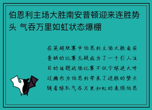 伯恩利主场大胜南安普顿迎来连胜势头 气吞万里如虹状态爆棚